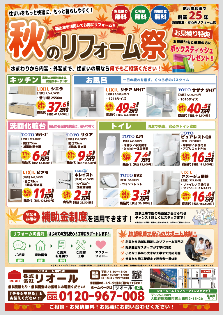 チラシ表面|秋のリフォーム祭。クリックするとPDFが開きます