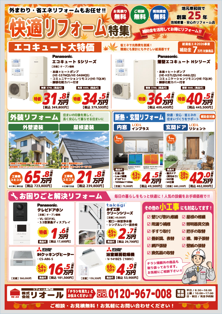 チラシ裏面|快適リフォーム特集。クリックするとPDFが開きます